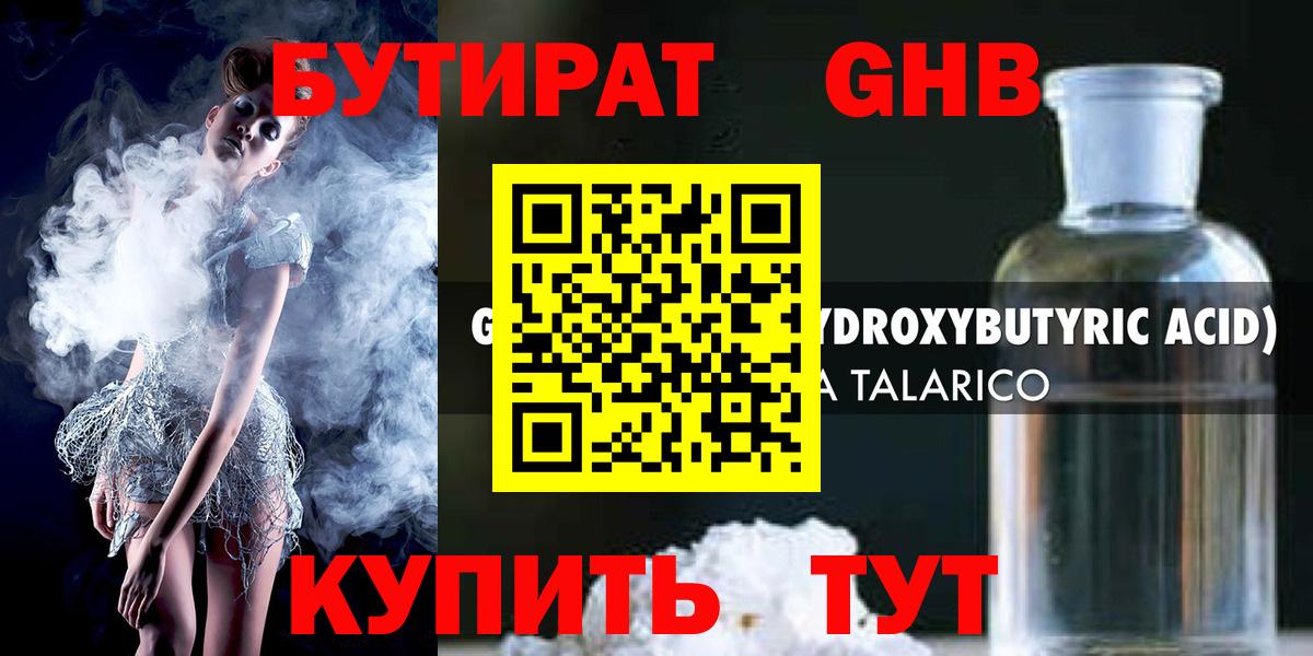Бутират бутандиол  Вход с VPN  Кубинка 