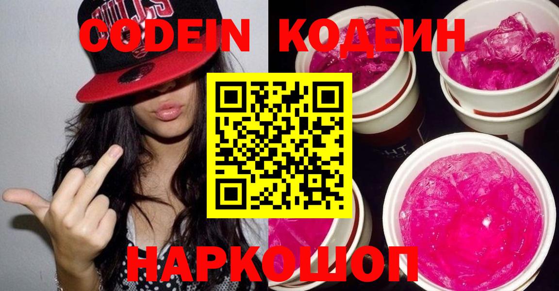 Кубинка  Кодеиновый сироп Lean Purple Drank  Codein напиток Lean (лин)  Вход с VPN 
